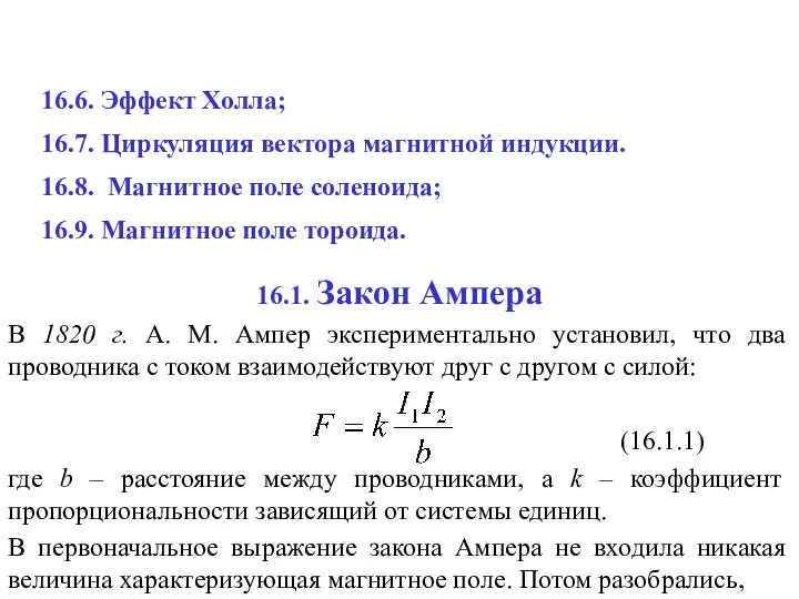 16.6. Эффект Холла; 16.7. Циркуляция вектора магнитной индукции. 16.8. Магнитное поле соленоида; 16.9. Магнитное поле тороида.