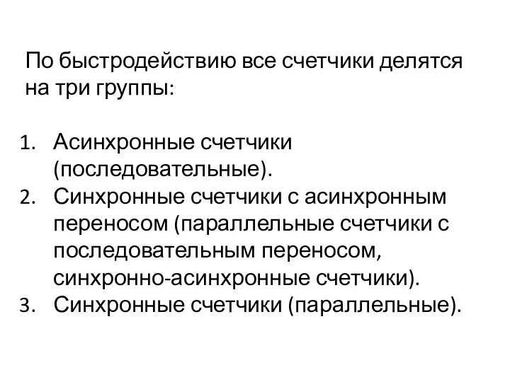 По быстродействию все счетчики делятся на три группы: Асинхронные счетчики (последовательные).