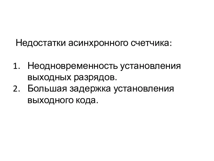 Недостатки асинхронного счетчика: Неодновременность установления выходных разрядов. Большая задержка установления выходного кода.