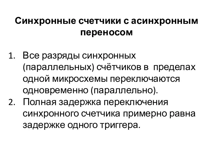 Синхронные счетчики с асинхронным переносом Все разряды синхронных (параллельных) счётчиков в