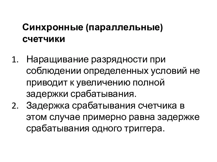 Синхронные (параллельные) счетчики Наращивание разрядности при соблюдении определенных условий не приводит