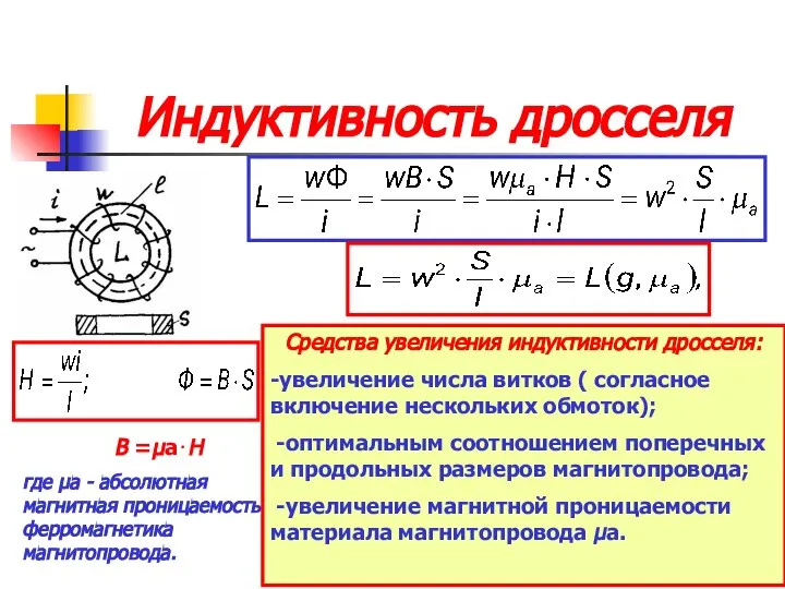 Индуктивность дросселя B =μа⋅Н где μа - абсолютная магнитная проницаемость ферромагнетика