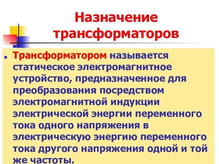 Назначение трансформаторов Трансформатором называется статическое электромагнитное устройство, предназначенное для преобразования посредством