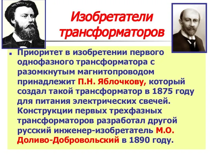 Изобретатели трансформаторов Приоритет в изобретении первого однофазного трансформатора с разомкнутым магнитопроводом