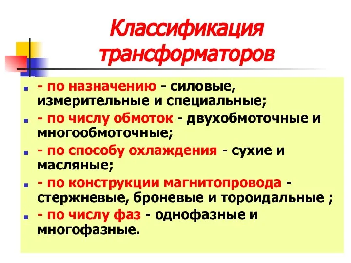 Классификация трансформаторов - по назначению - силовые, измерительные и специальные; -