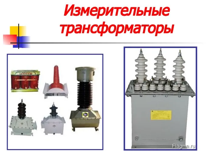 Измерительные трансформаторы