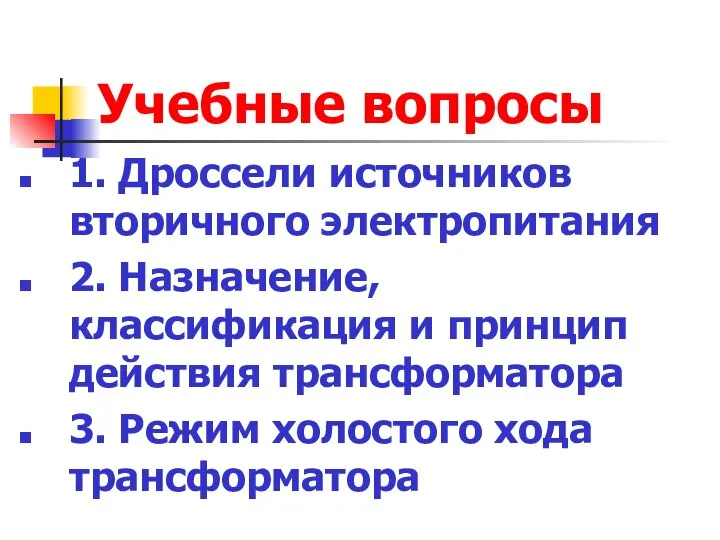 Учебные вопросы 1. Дроссели источников вторичного электропитания 2. Назначение, классификация и