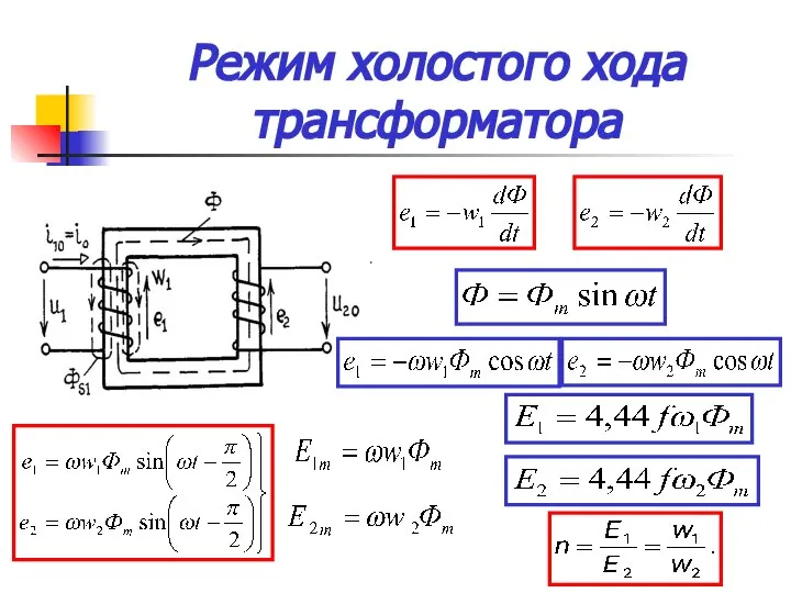 Режим холостого хода трансформатора