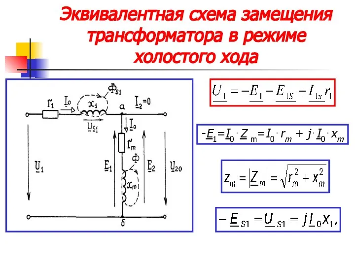 Эквивалентная схема замещения трансформатора в режиме холостого хода -E1=I0⋅Z m=I0⋅rm + j⋅I0⋅xm