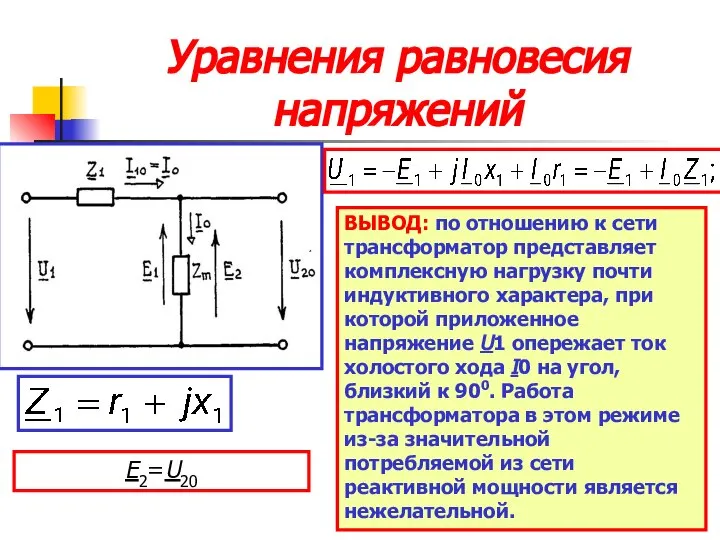 Уравнения равновесия напряжений Е2=U20 ВЫВОД: по отношению к сети трансформатор представляет