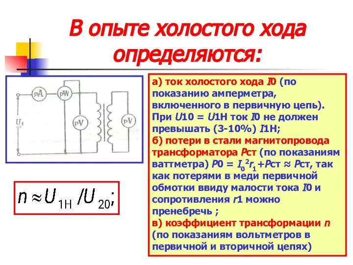 В опыте холостого хода определяются: а) ток холостого хода I0 (по