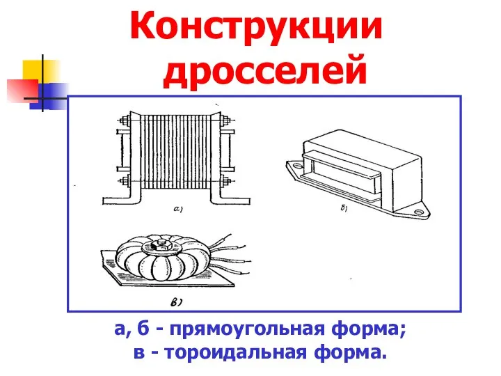 Конструкции дросселей а, б - прямоугольная форма; в - тороидальная форма.