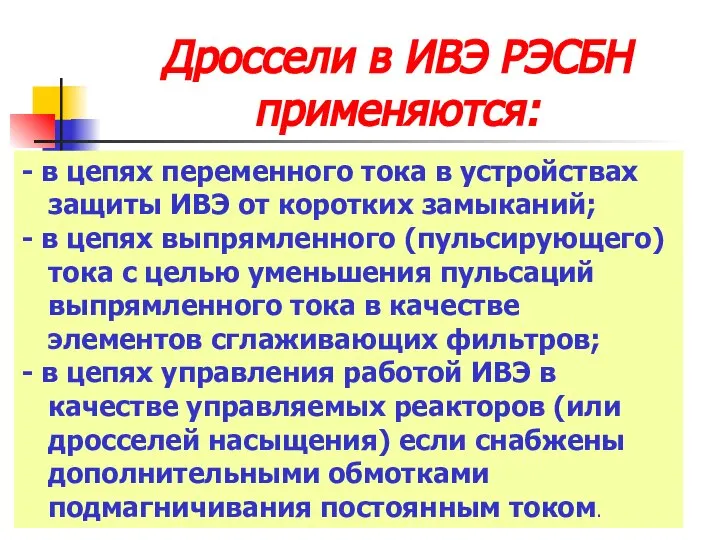 Дроссели в ИВЭ РЭСБН применяются: - в цепях переменного тока в