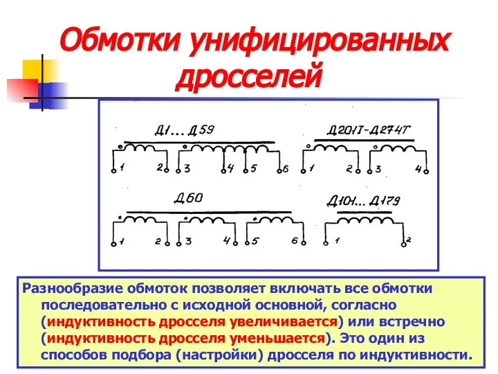 Обмотки унифицированных дросселей Разнообразие обмоток позволяет включать все обмотки последовательно с