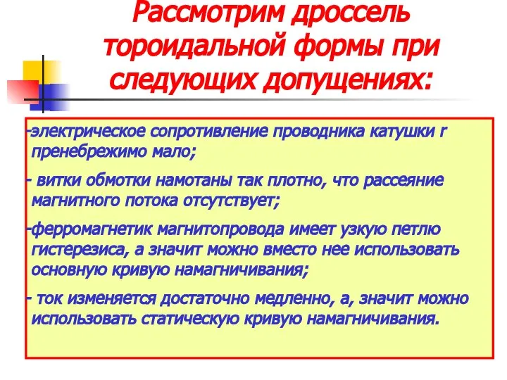 Рассмотрим дроссель тороидальной формы при следующих допущениях: электрическое сопротивление проводника катушки