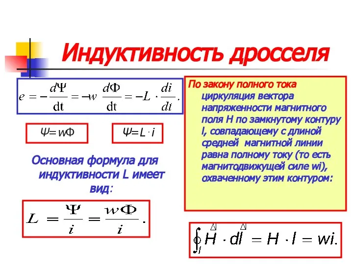 Индуктивность дросселя Ψ=wФ Ψ=L⋅i Основная формула для индуктивности L имеет вид: