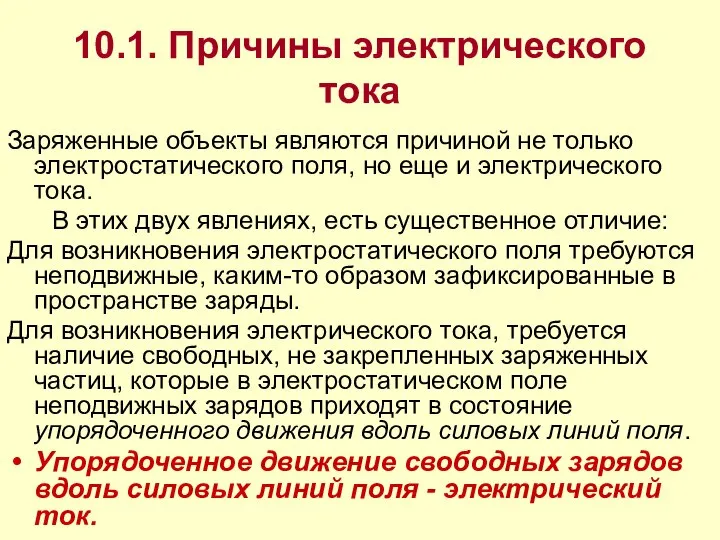 10.1. Причины электрического тока Заряженные объекты являются причиной не только электростатического