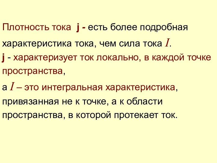 Плотность тока j - есть более подробная характеристика тока, чем сила