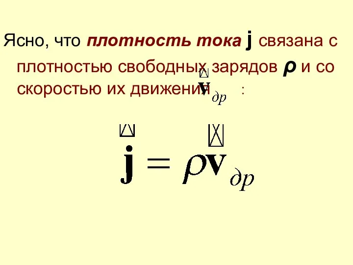 Ясно, что плотность тока j связана с плотностью свободных зарядов ρ