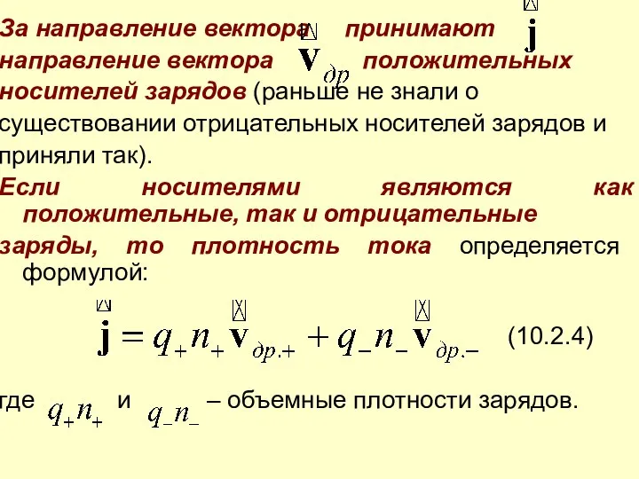 За направление вектора принимают направление вектора положительных носителей зарядов (раньше не