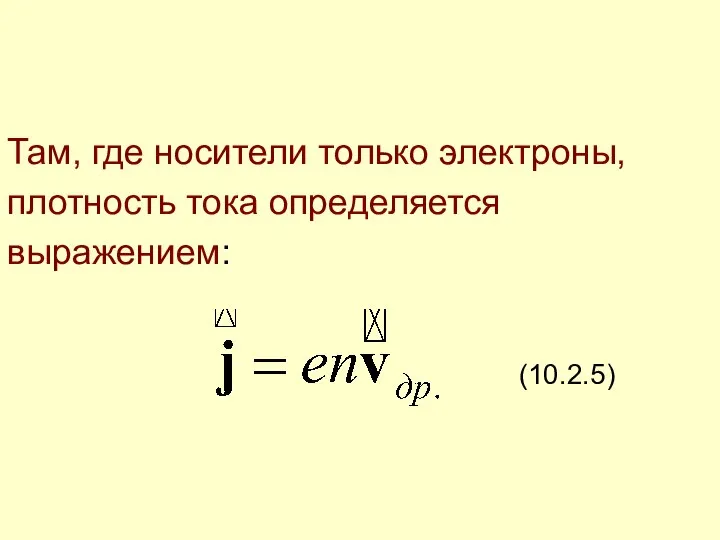 Там, где носители только электроны, плотность тока определяется выражением: (10.2.5)