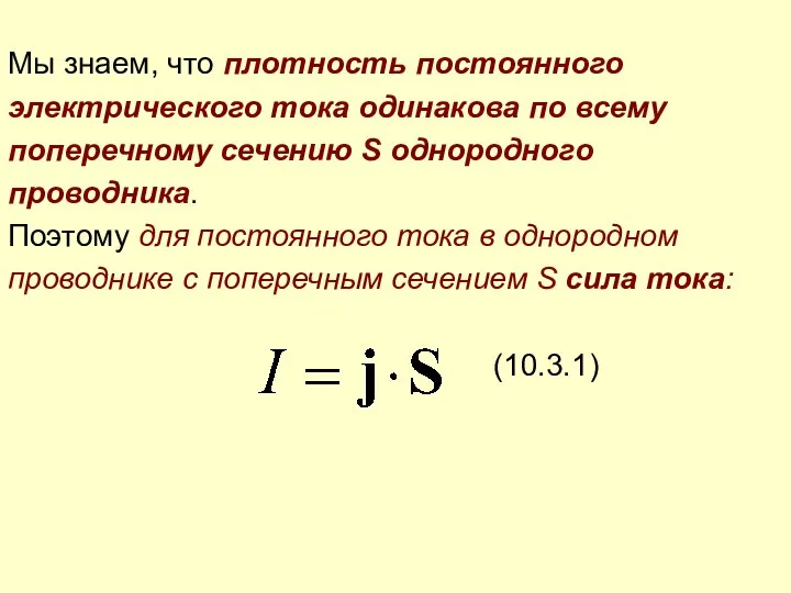 Мы знаем, что плотность постоянного электрического тока одинакова по всему поперечному