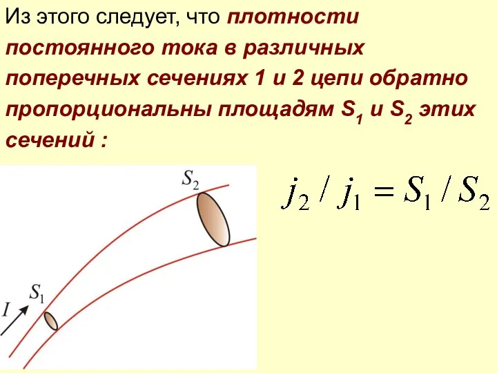 Из этого следует, что плотности постоянного тока в различных поперечных сечениях