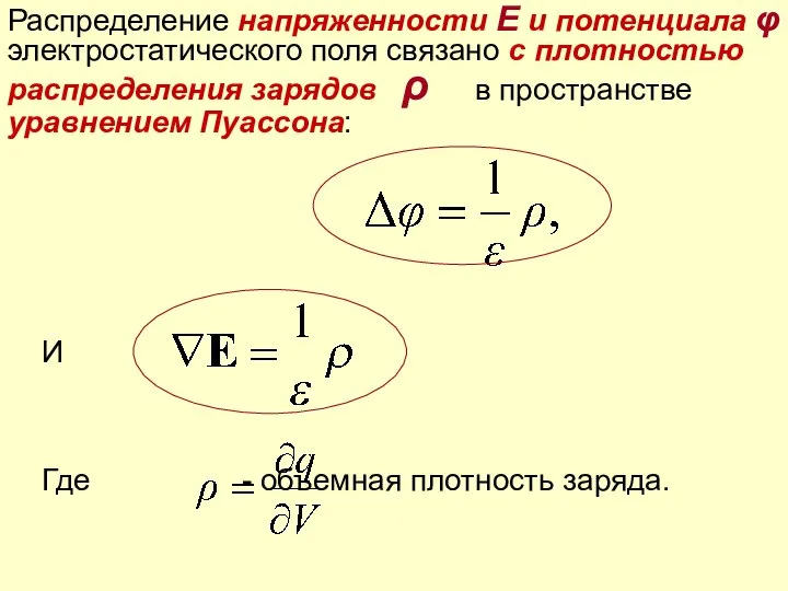 И Где - объемная плотность заряда. Распределение напряженности Е и потенциала