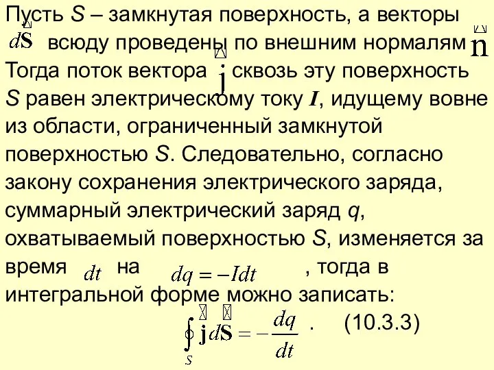 Пусть S – замкнутая поверхность, а векторы всюду проведены по внешним