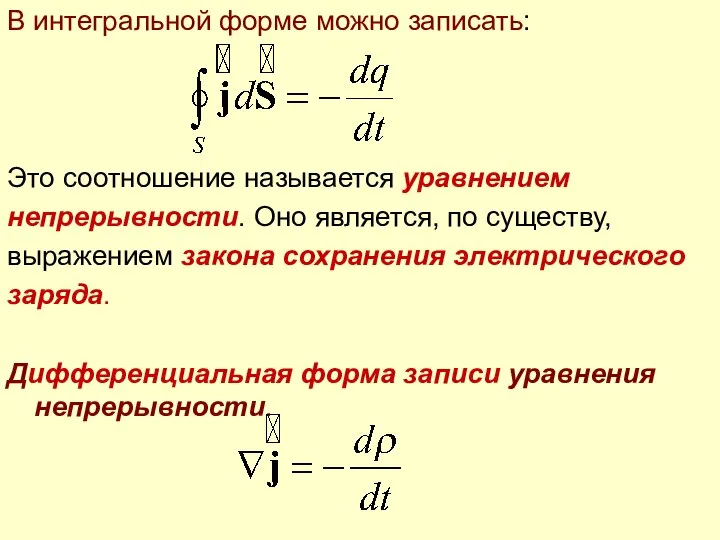 В интегральной форме можно записать: Это соотношение называется уравнением непрерывности. Оно