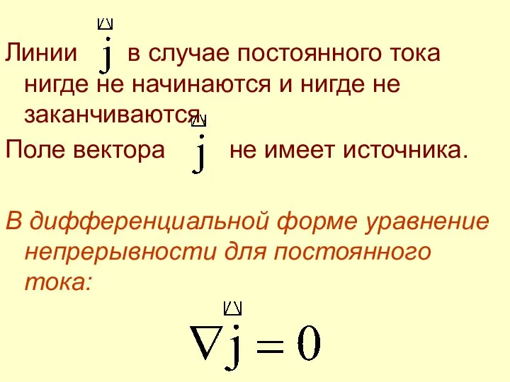 Линии в случае постоянного тока нигде не начинаются и нигде не