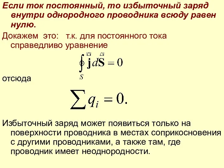 Если ток постоянный, то избыточный заряд внутри однородного проводника всюду равен