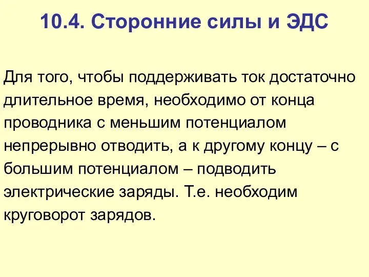 10.4. Сторонние силы и ЭДС Для того, чтобы поддерживать ток достаточно