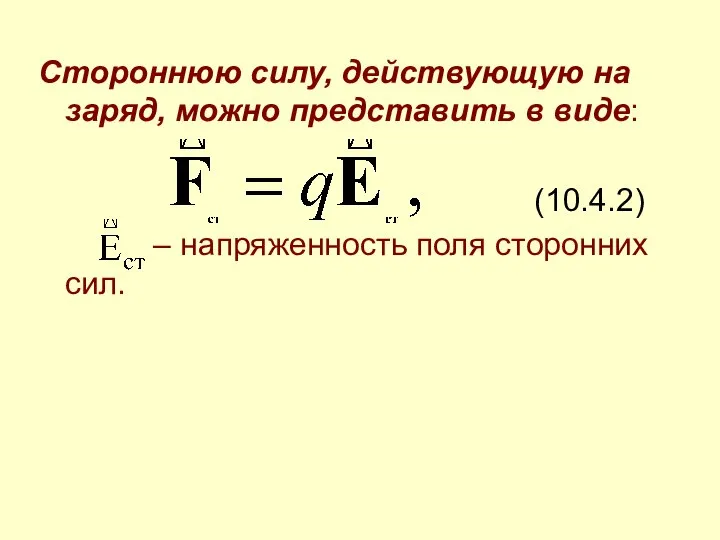 Стороннюю силу, действующую на заряд, можно представить в виде: (10.4.2) – напряженность поля сторонних сил.