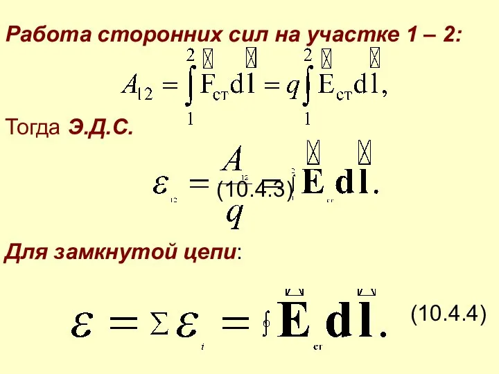 Работа сторонних сил на участке 1 – 2: Тогда Э.Д.С. (10.4.3) Для замкнутой цепи: (10.4.4)