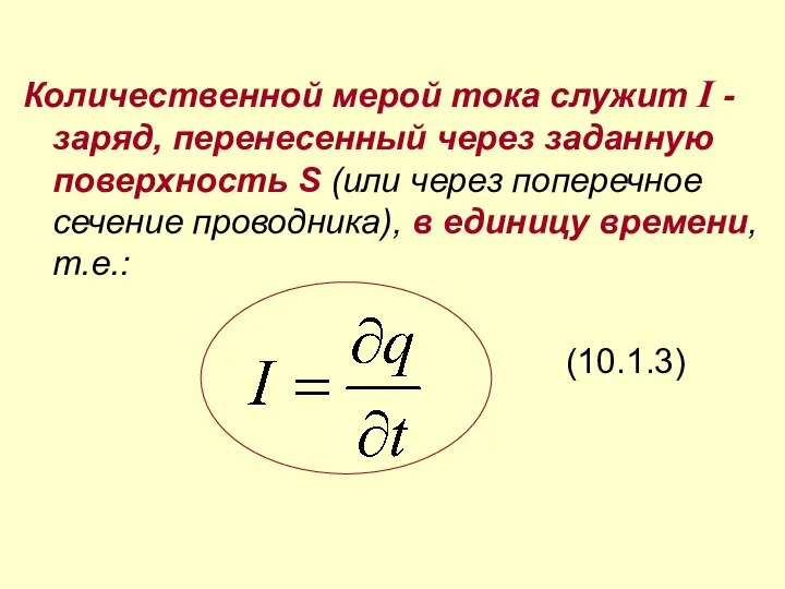 Количественной мерой тока служит I - заряд, перенесенный через заданную поверхность