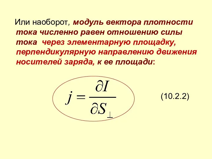 Или наоборот, модуль вектора плотности тока численно равен отношению силы тока