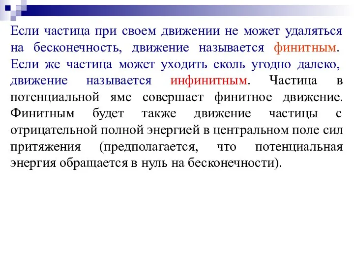 Если частица при своем движении не может удаляться на бесконечность, движение