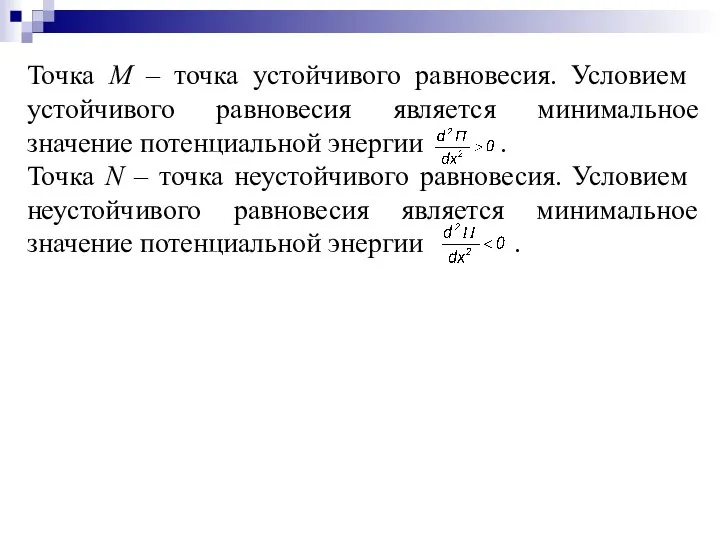 Точка М – точка устойчивого равновесия. Условием устойчивого равновесия является минимальное