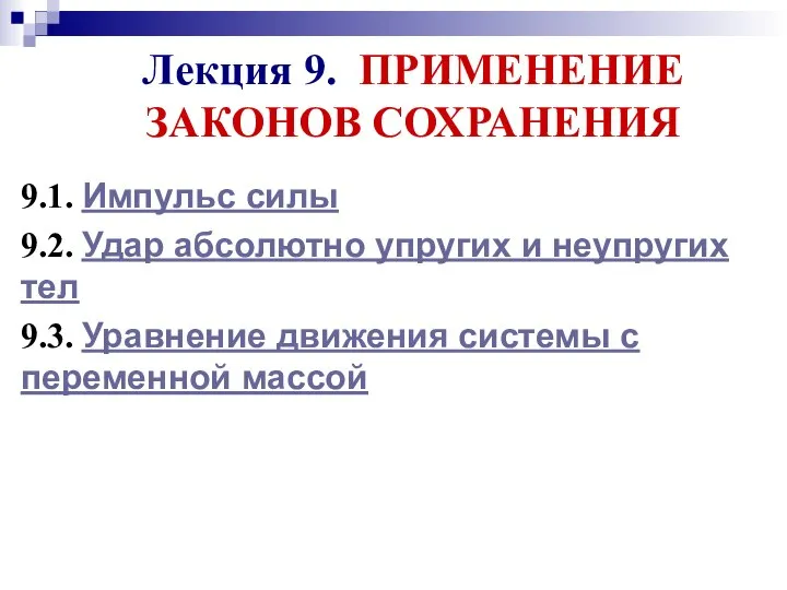 Лекция 9. ПРИМЕНЕНИЕ ЗАКОНОВ СОХРАНЕНИЯ 9.1. Импульс силы 9.2. Удар абсолютно