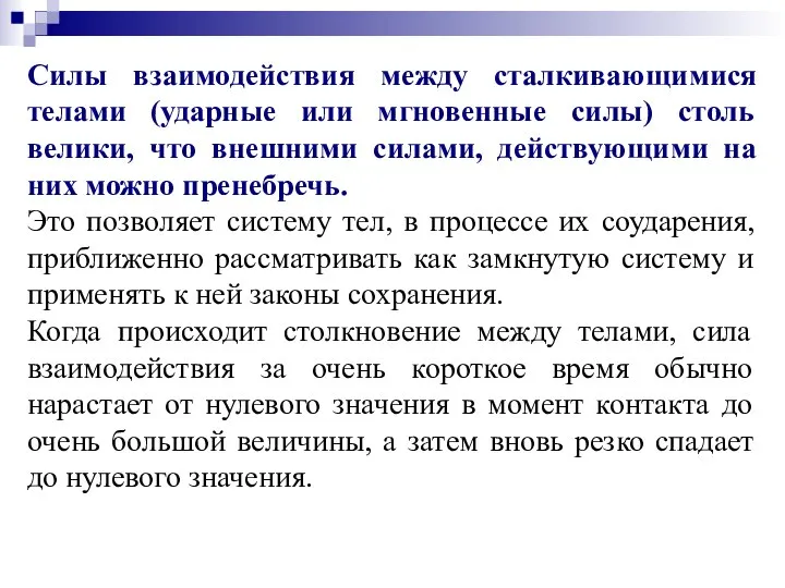 Силы взаимодействия между сталкивающимися телами (ударные или мгновенные силы) столь велики,