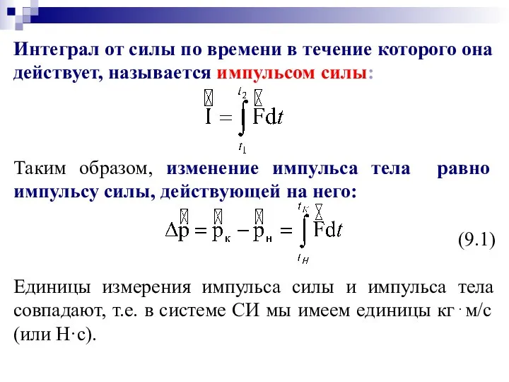 Интеграл от силы по времени в течение которого она действует, называется