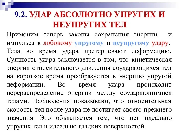 Применим теперь законы сохранения энергии и импульса к лобовому упругому и