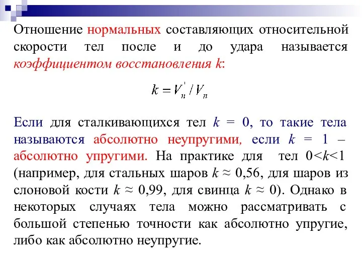 Отношение нормальных составляющих относительной скорости тел после и до удара называется