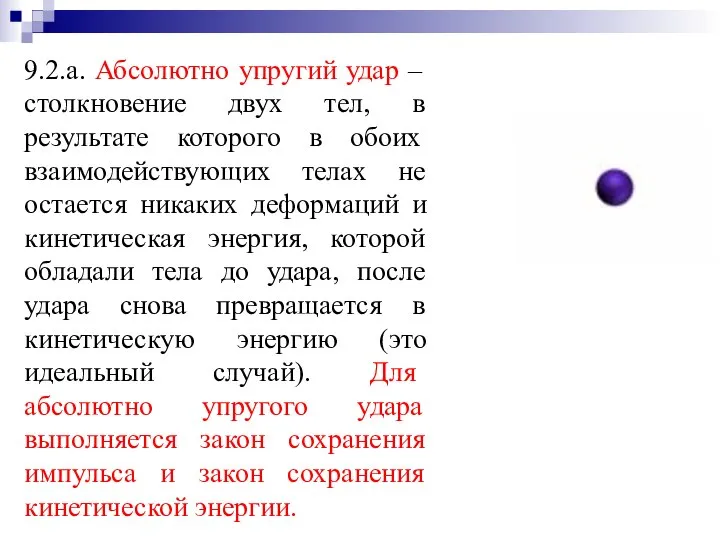 9.2.а. Абсолютно упругий удар – столкновение двух тел, в результате которого