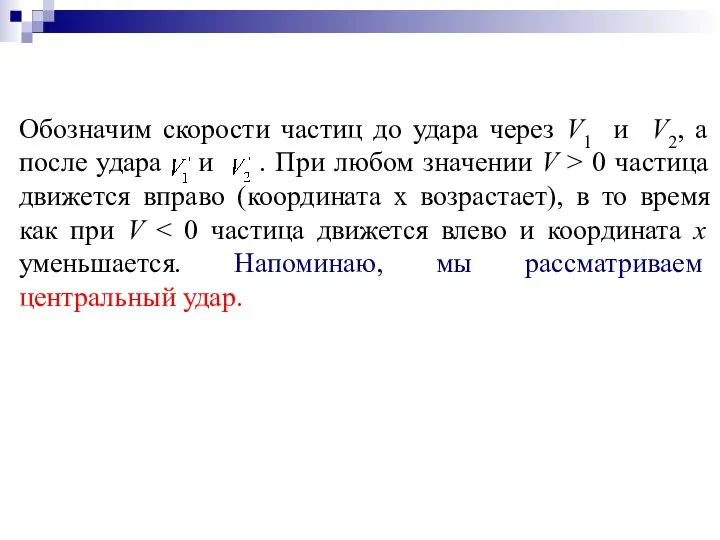 Обозначим скорости частиц до удара через V1 и V2, а после