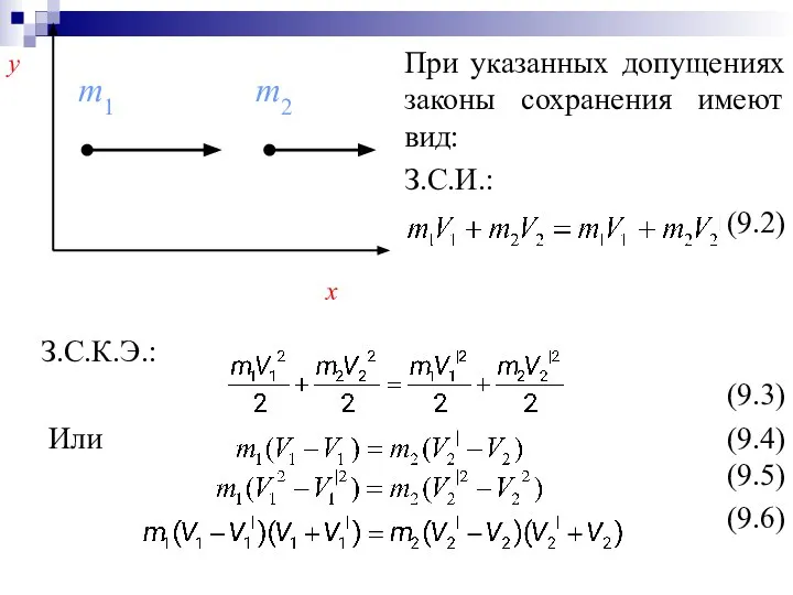 З.С.К.Э.: (9.3) Или (9.4) (9.5) (9.6)