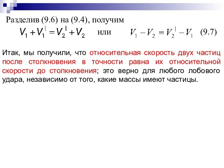 Разделив (9.6) на (9.4), получим или (9.7) Итак, мы получили, что