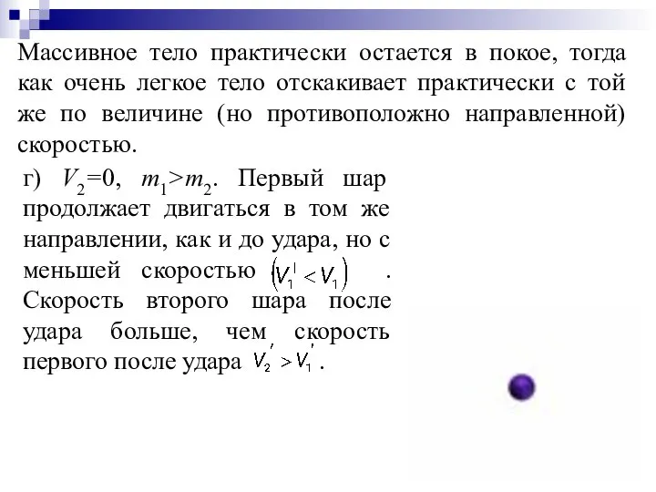 Массивное тело практически остается в покое, тогда как очень легкое тело