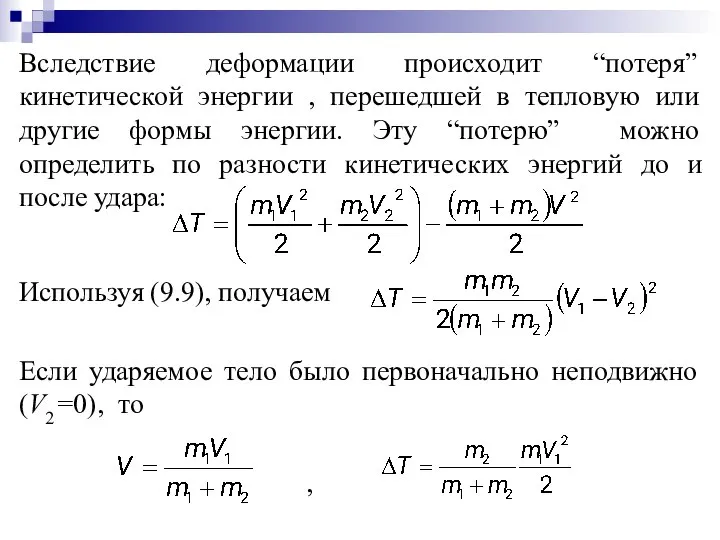 Вследствие деформации происходит “потеря” кинетической энергии , перешедшей в тепловую или